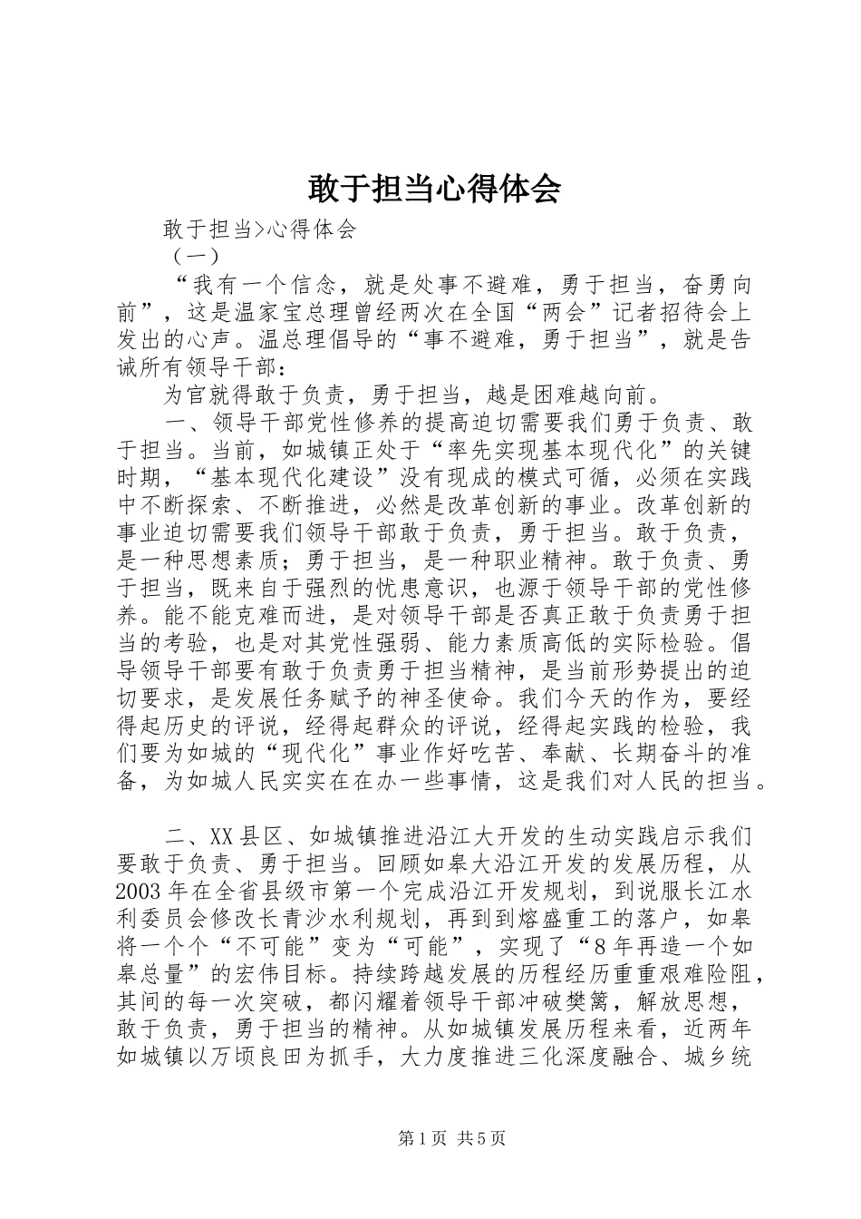 敢于担当心得体会 _第1页