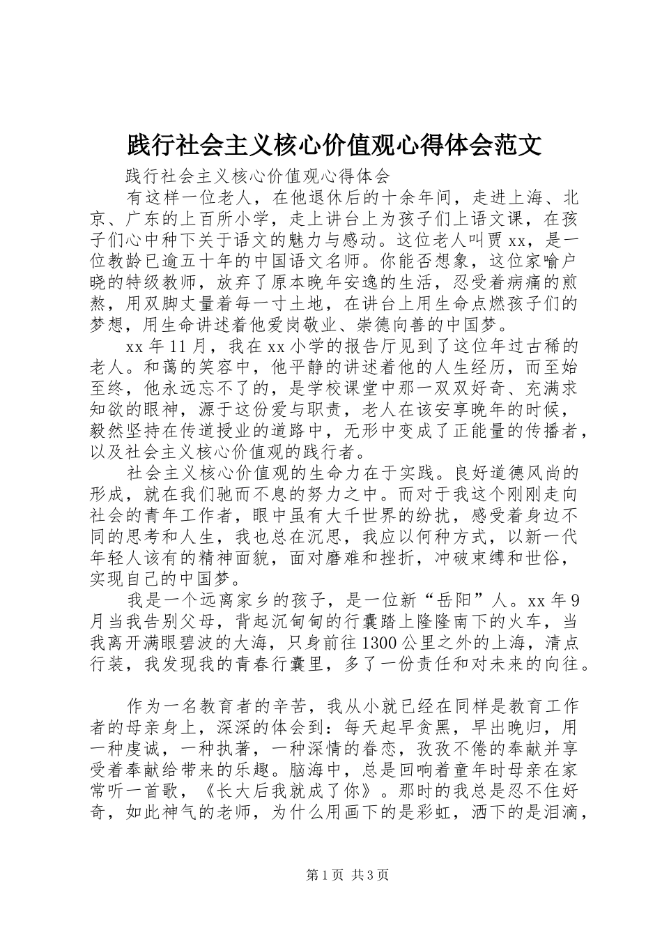 践行社会主义核心价值观心得体会范文 _第1页