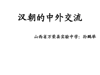 汉朝的中外交流