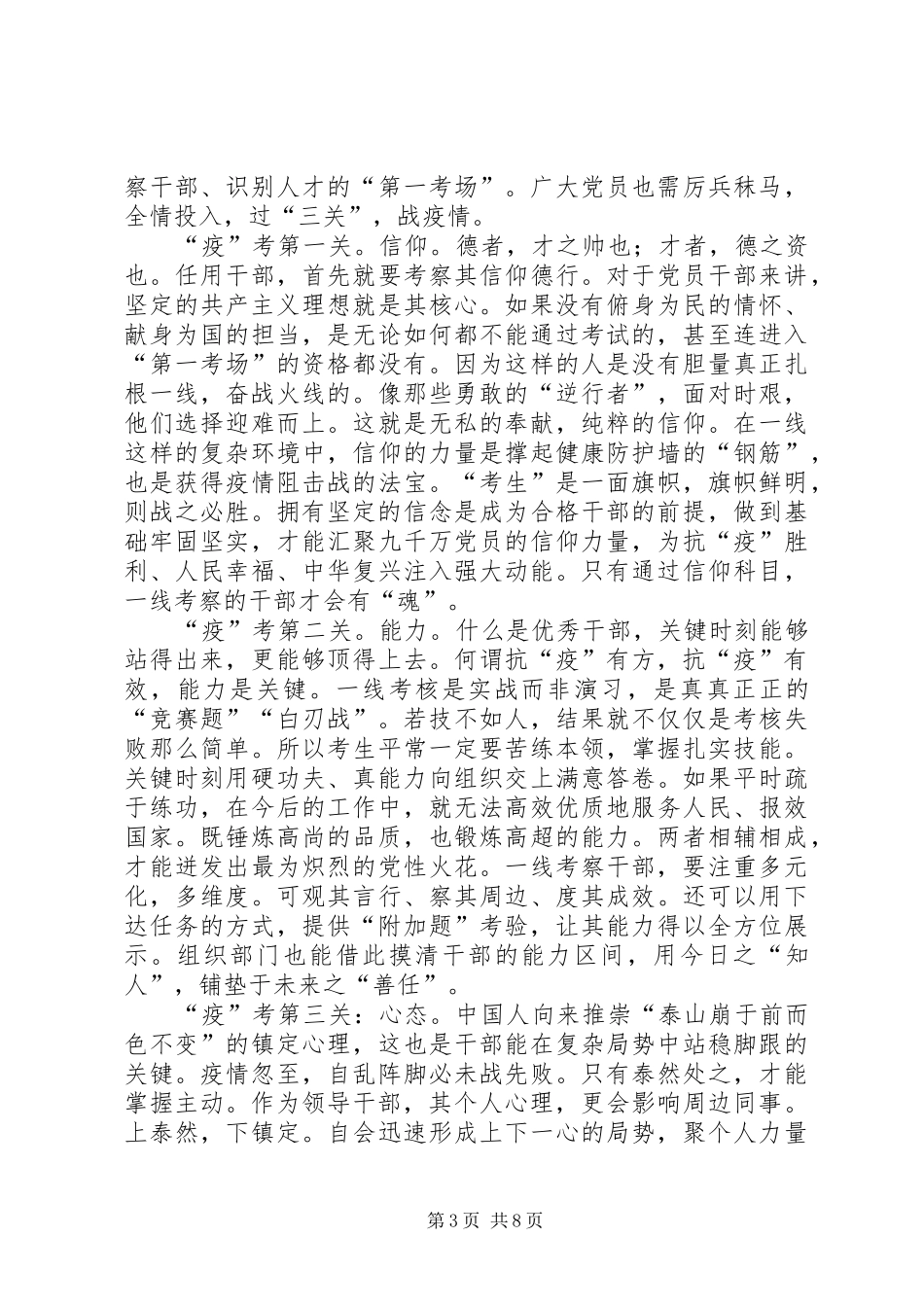 防疫一线考察识别干部有感6篇_第3页