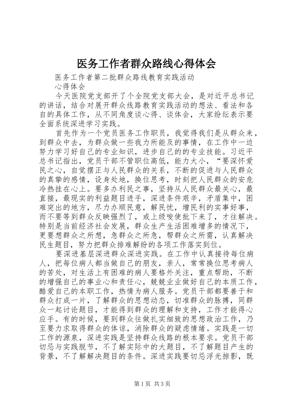 医务工作者群众路线心得体会 _第1页