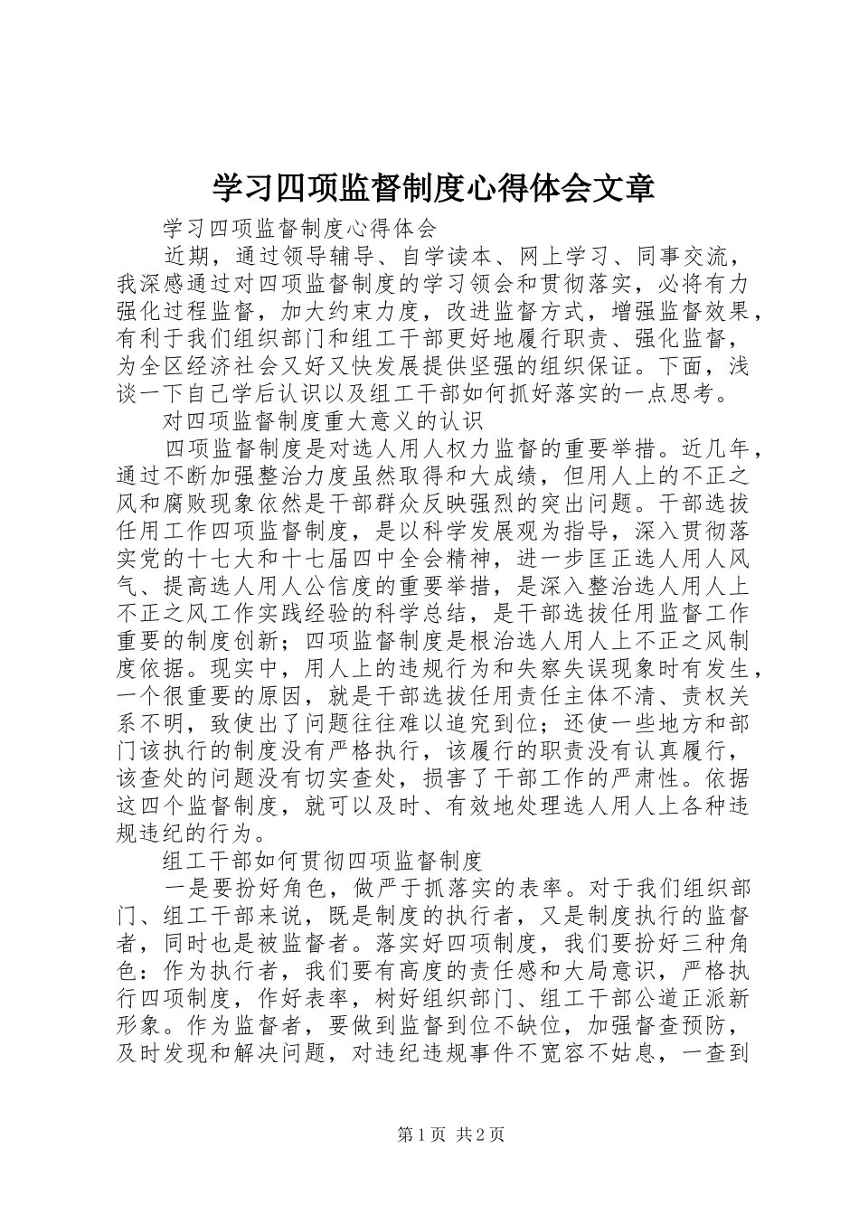 学习四项监督制度心得体会文章 _第1页