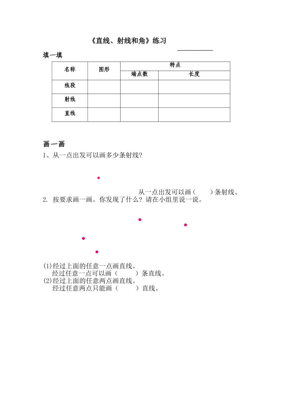 小学人教四年级数学《线段、直线、射线和角》-(2)_第1页