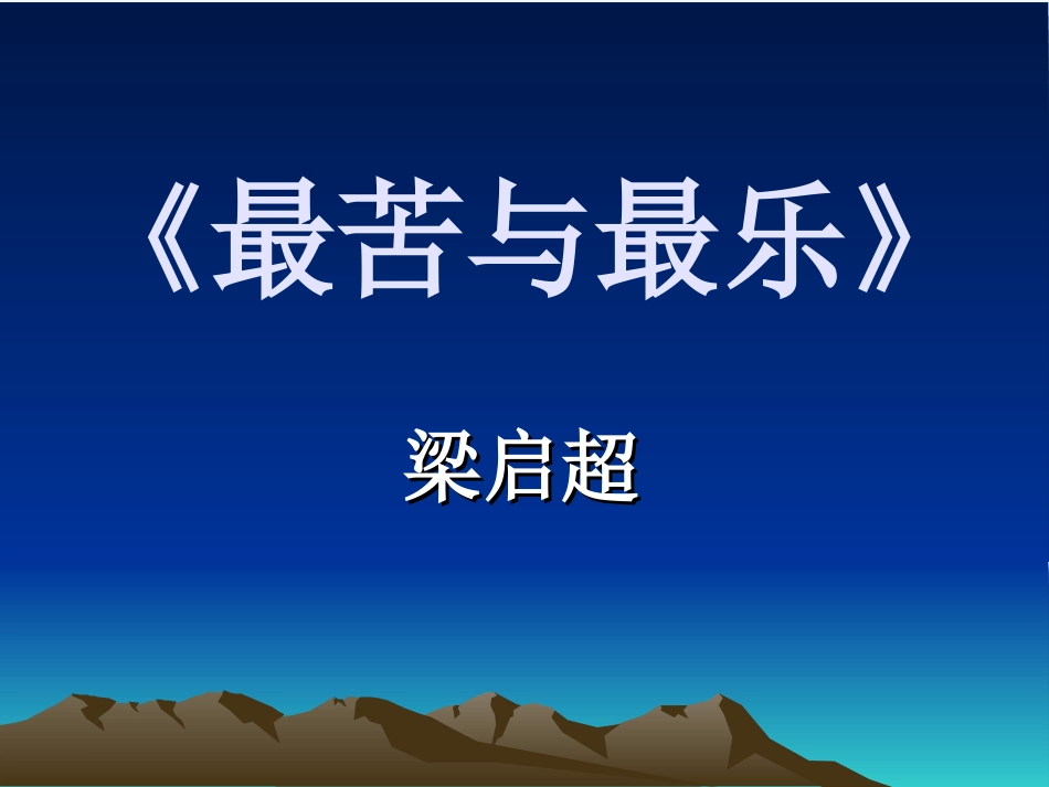 (部编)初中语文人教2011课标版七年级下册《最苦与最乐》-(5)_第1页
