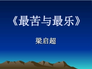 (部编)初中语文人教2011课标版七年级下册《最苦与最乐》-(5)