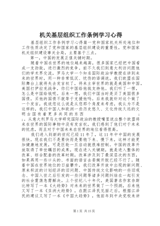 机关基层组织工作条例学习心得 