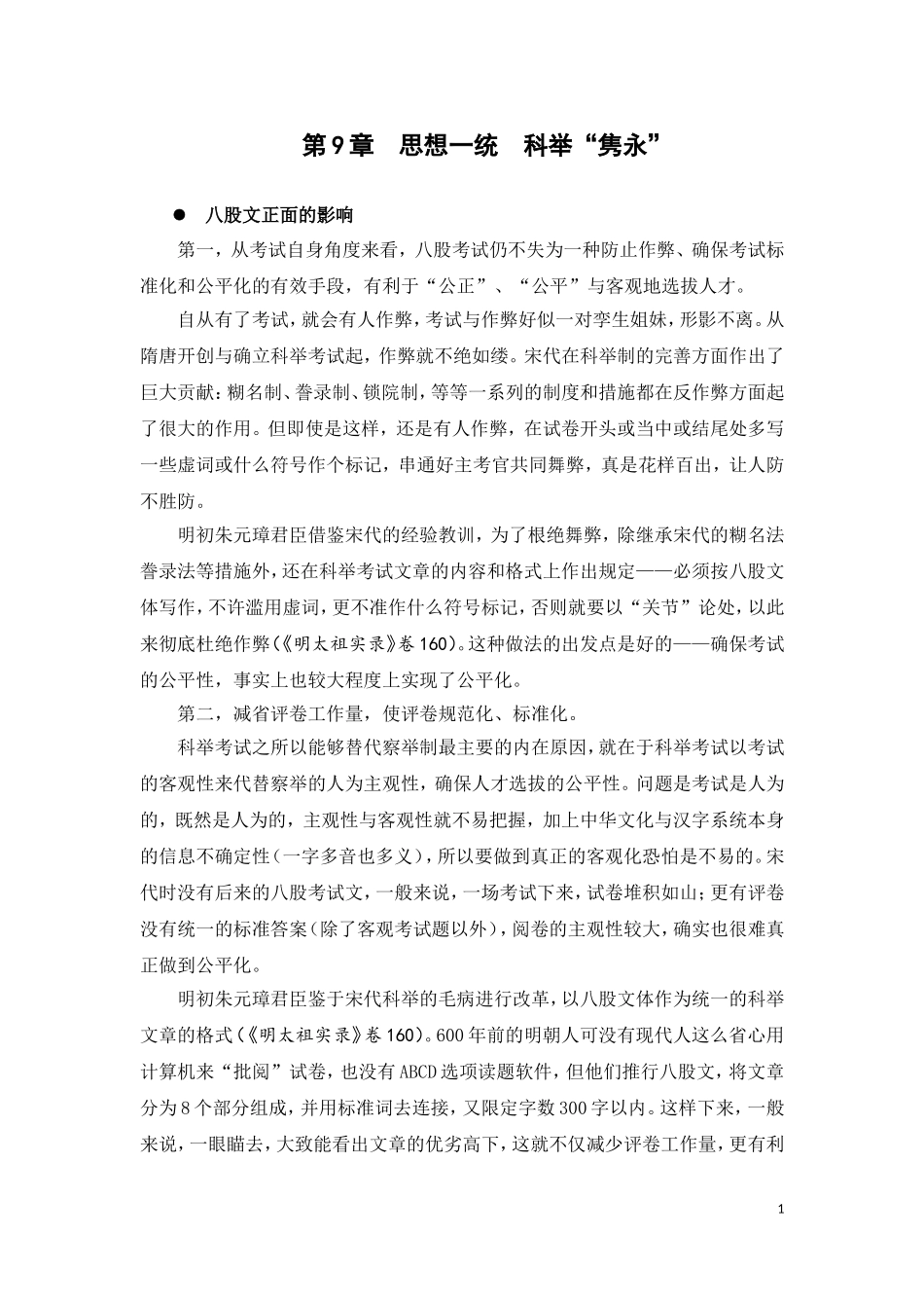 拓展资源——八股取士的评价—节选自马渭源著《大明帝国》_第1页