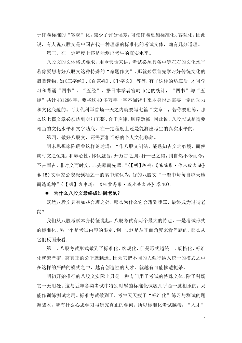 拓展资源——八股取士的评价—节选自马渭源著《大明帝国》_第2页