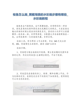 梭鱼怎么画_黑鳍海狼的水彩画步骤有哪些_水彩画教程