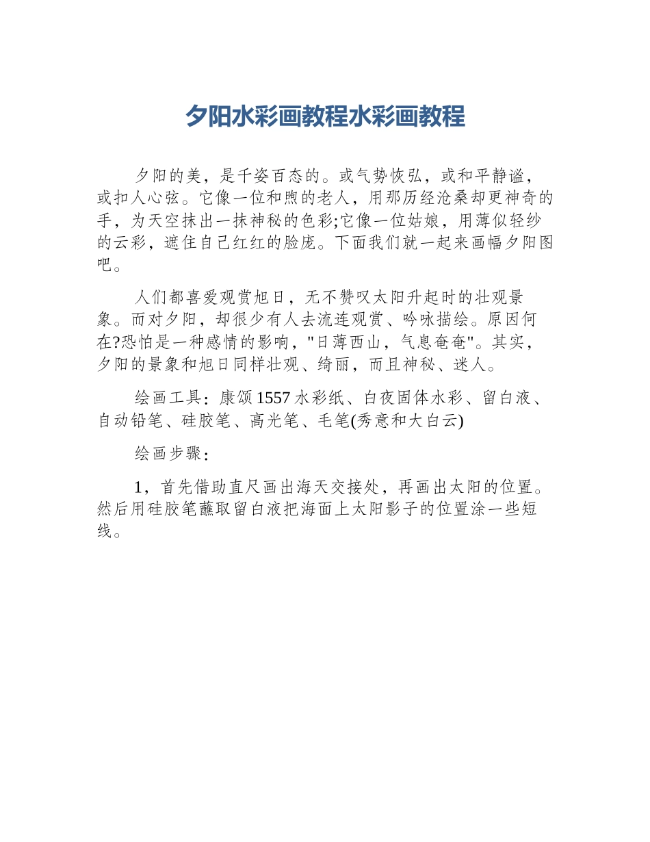 夕阳水彩画教程水彩画教程_第1页