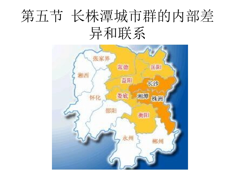 第五节长株潭城市群内部的差异与联-(6)_第1页