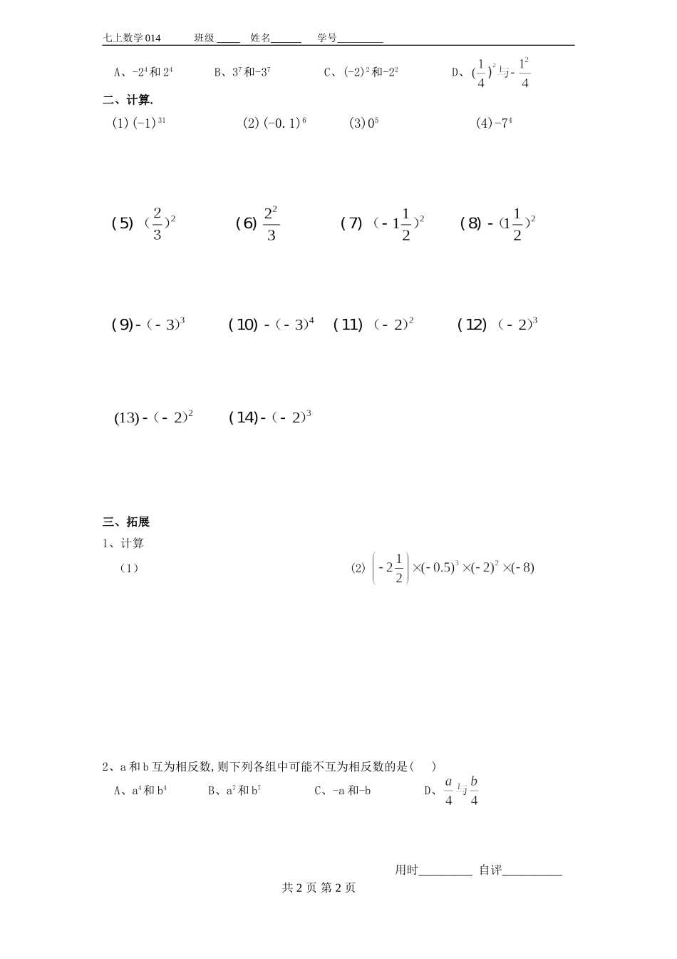 §-1.5.1-有理数的乘方作业_第2页