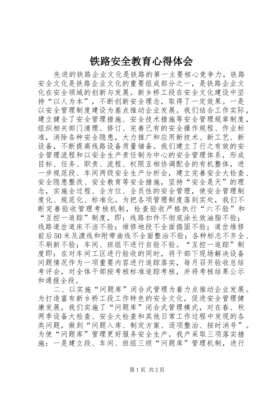 铁路安全教育心得体会 _第1页