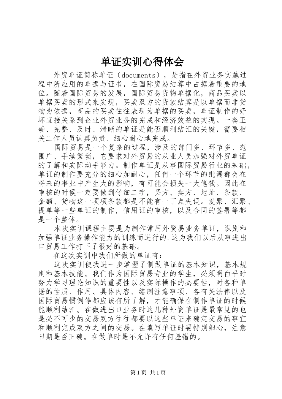 单证实训心得体会 _第1页