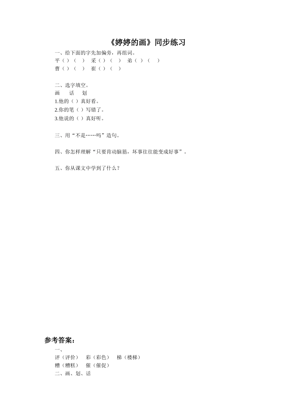 (2017年春季版)《婷婷的画》同步练习_第1页
