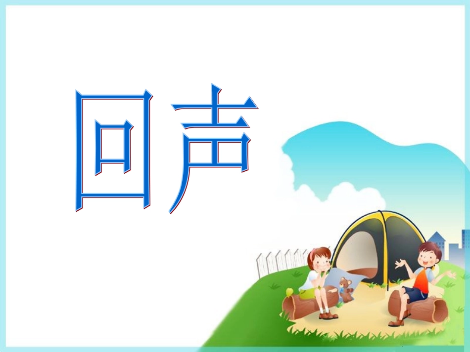 《回声》课件_第1页