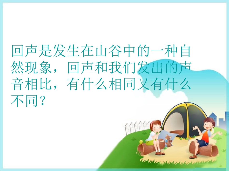 《回声》课件_第2页