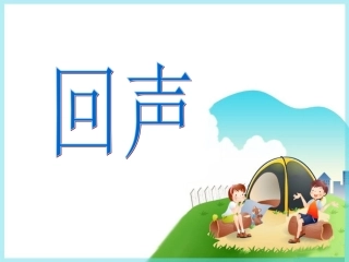 《回声》课件