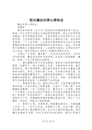 校长廉洁自律心得体会 