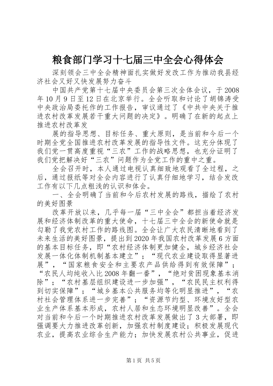 粮食部门学习十七届三中全会心得体会 _第1页