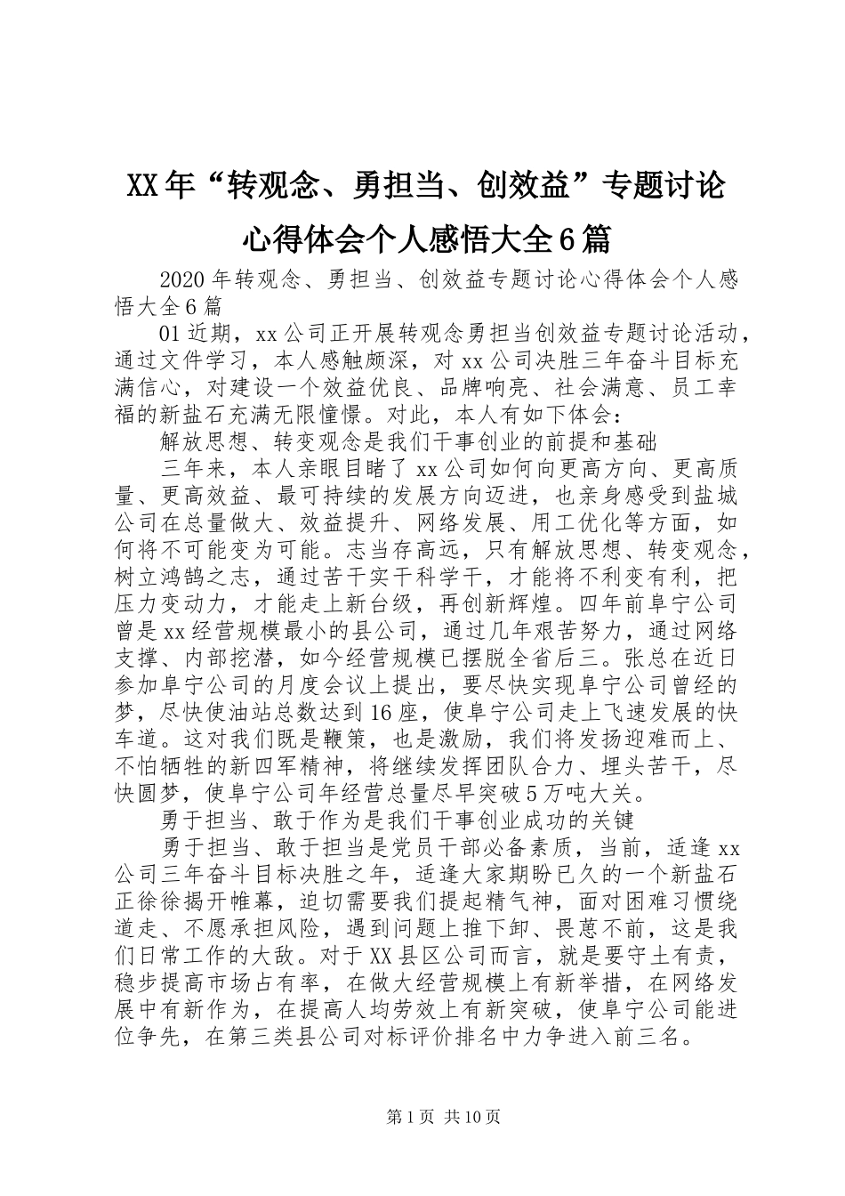 XX年“转观念、勇担当、创效益”专题讨论心得体会个人感悟大全6篇_第1页