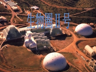 科学·技术·社会-生物圈Ⅱ号-(3)