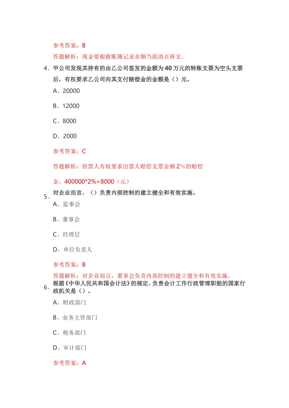 财经法规与会计职业道德-练习题2_第2页