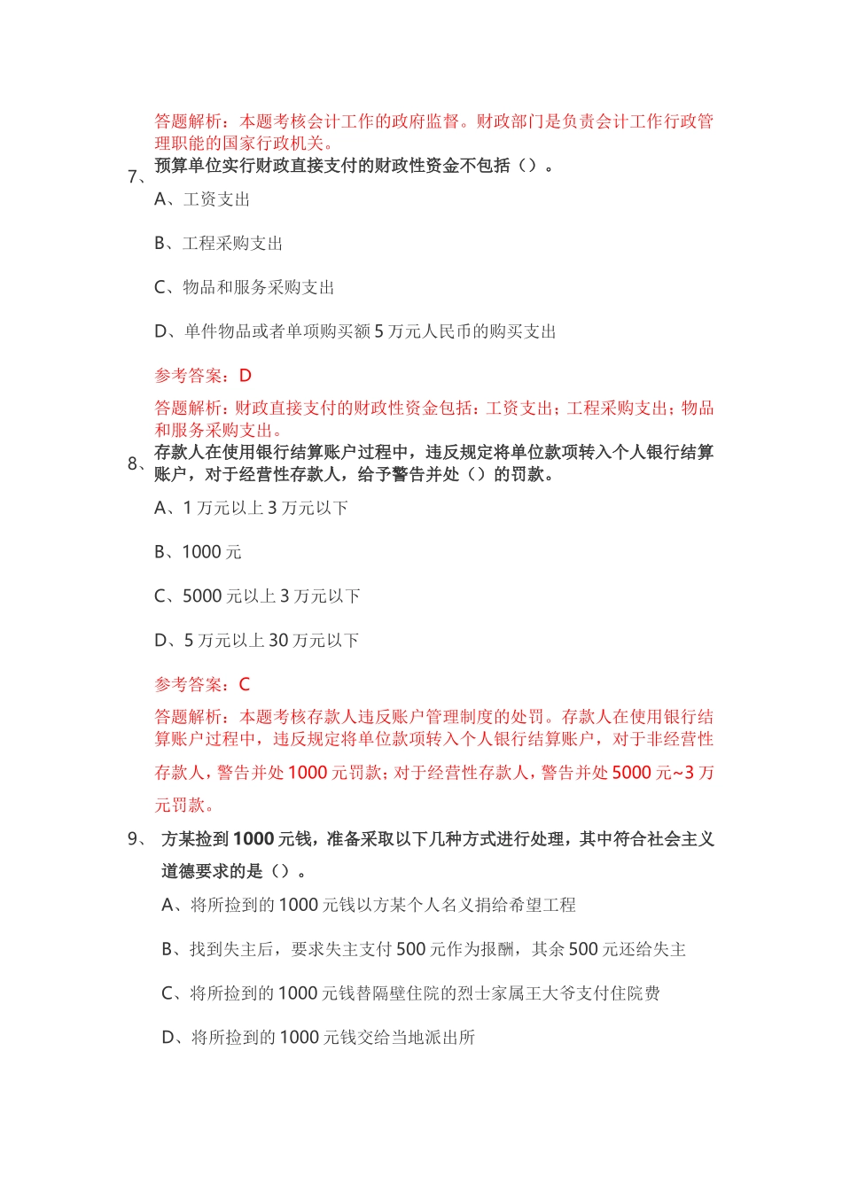 财经法规与会计职业道德-练习题2_第3页