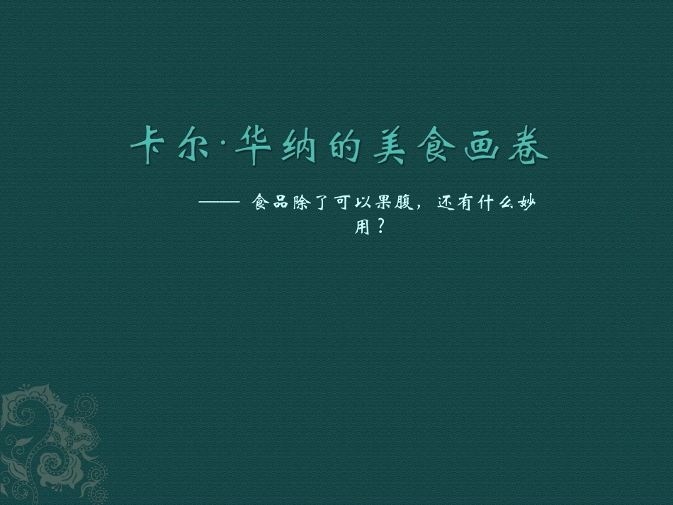 卡尔华纳的美食画卷_第1页