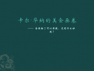 卡尔华纳的美食画卷