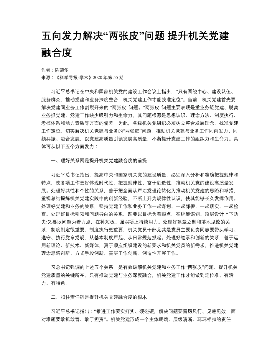 五向发力解决“两张皮”问题 提升机关党建融合度 _第1页