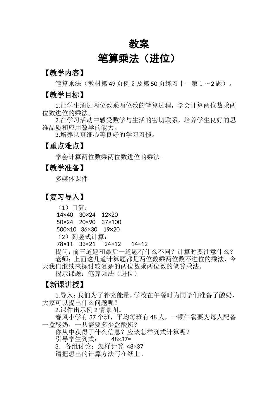 人教2011版小学数学三年级笔算两位数乘两位数(进位)-(4)_第1页