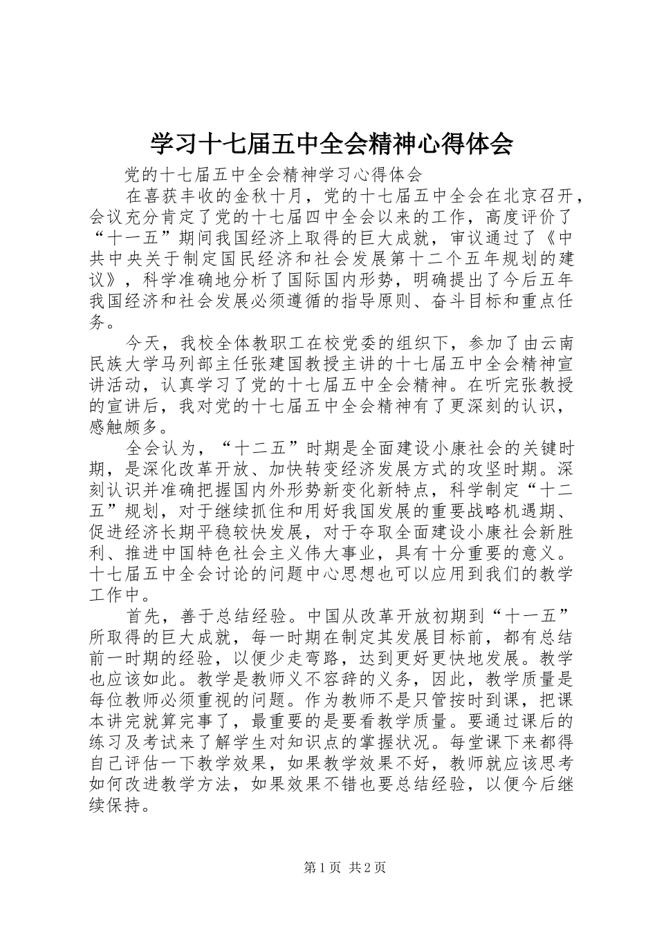 学习十七届五中全会精神心得体会 _第1页