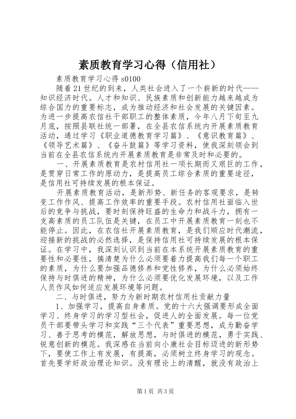 素质教育学习心得（信用社） _第1页