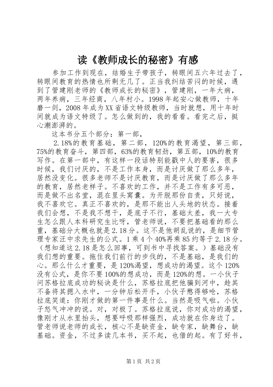 读《教师成长的秘密》有感 _第1页