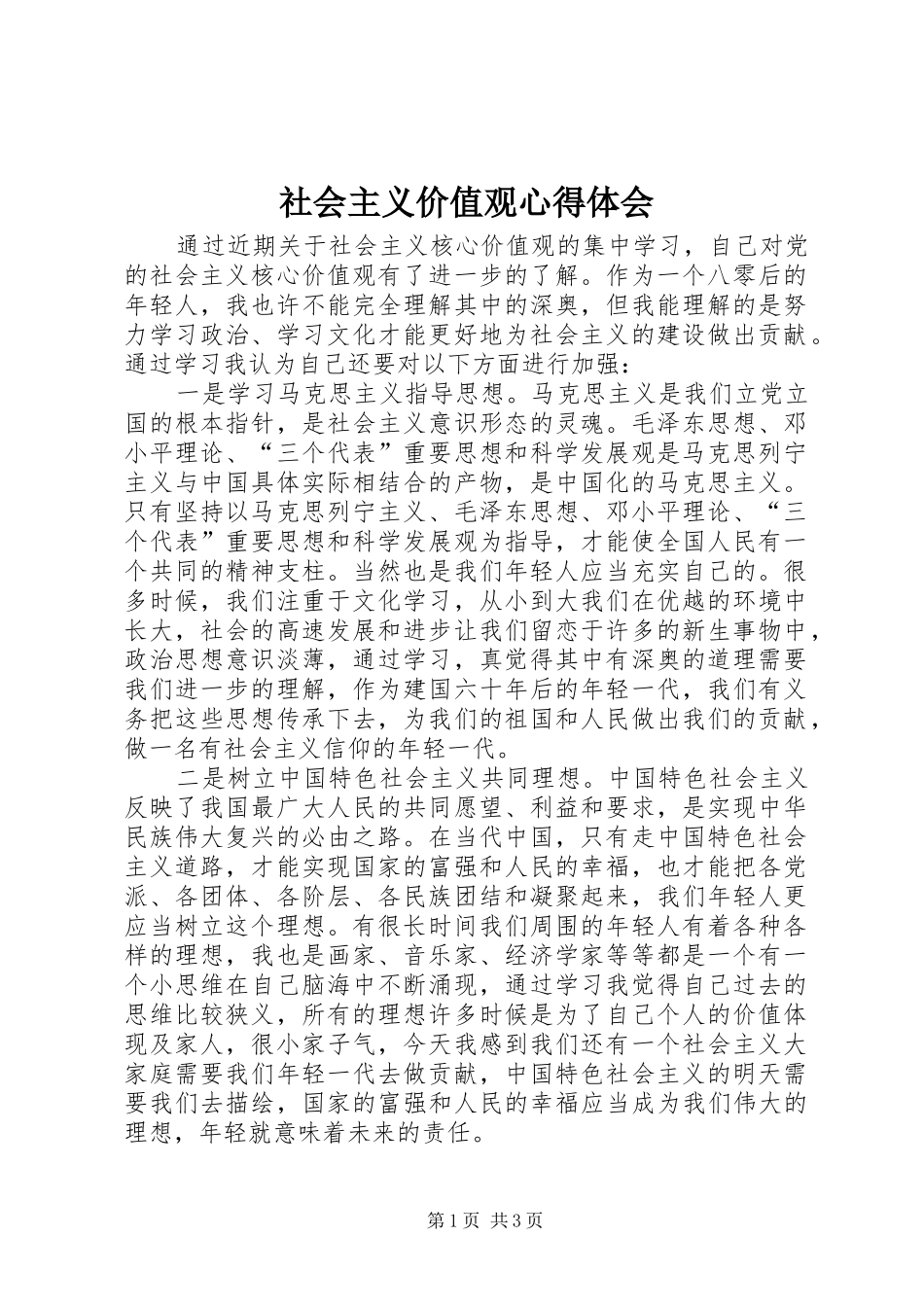 社会主义价值观心得体会 _第1页