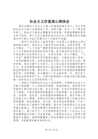 社会主义价值观心得体会 