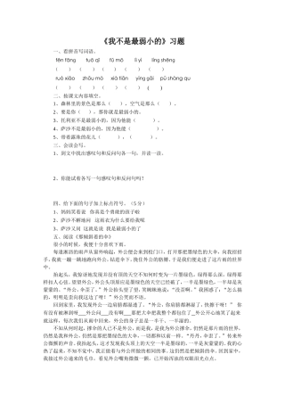 《我不是最弱小的》习题2