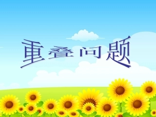 人教2011版小学数学三年级集合——重叠问题