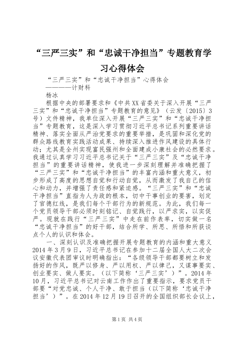 “三严三实”和“忠诚干净担当”专题教育学习心得体会 _第1页