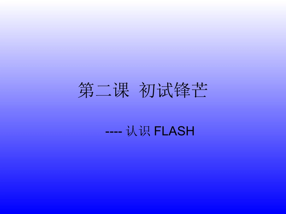 第二课-认识FLASH_第1页
