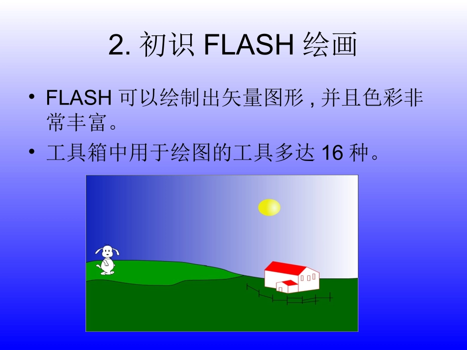 第二课-认识FLASH_第3页