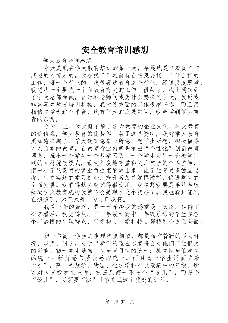安全教育培训感想 _第1页