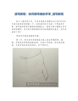 速写教程：如何画弯曲的手掌_速写教程
