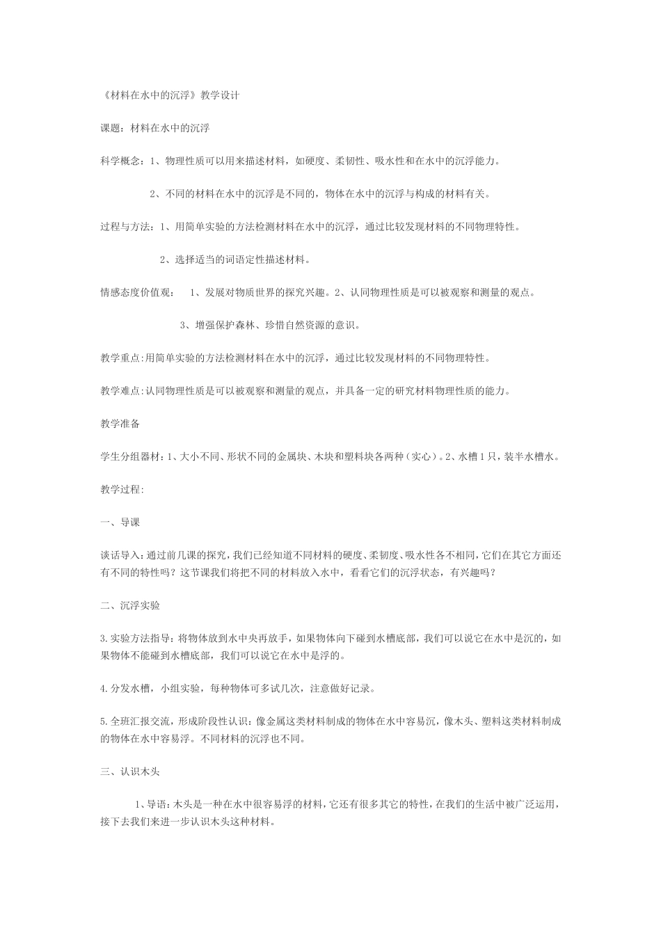《材料在水中的沉浮》教学设计_第1页