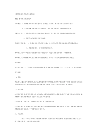 《材料在水中的沉浮》教学设计