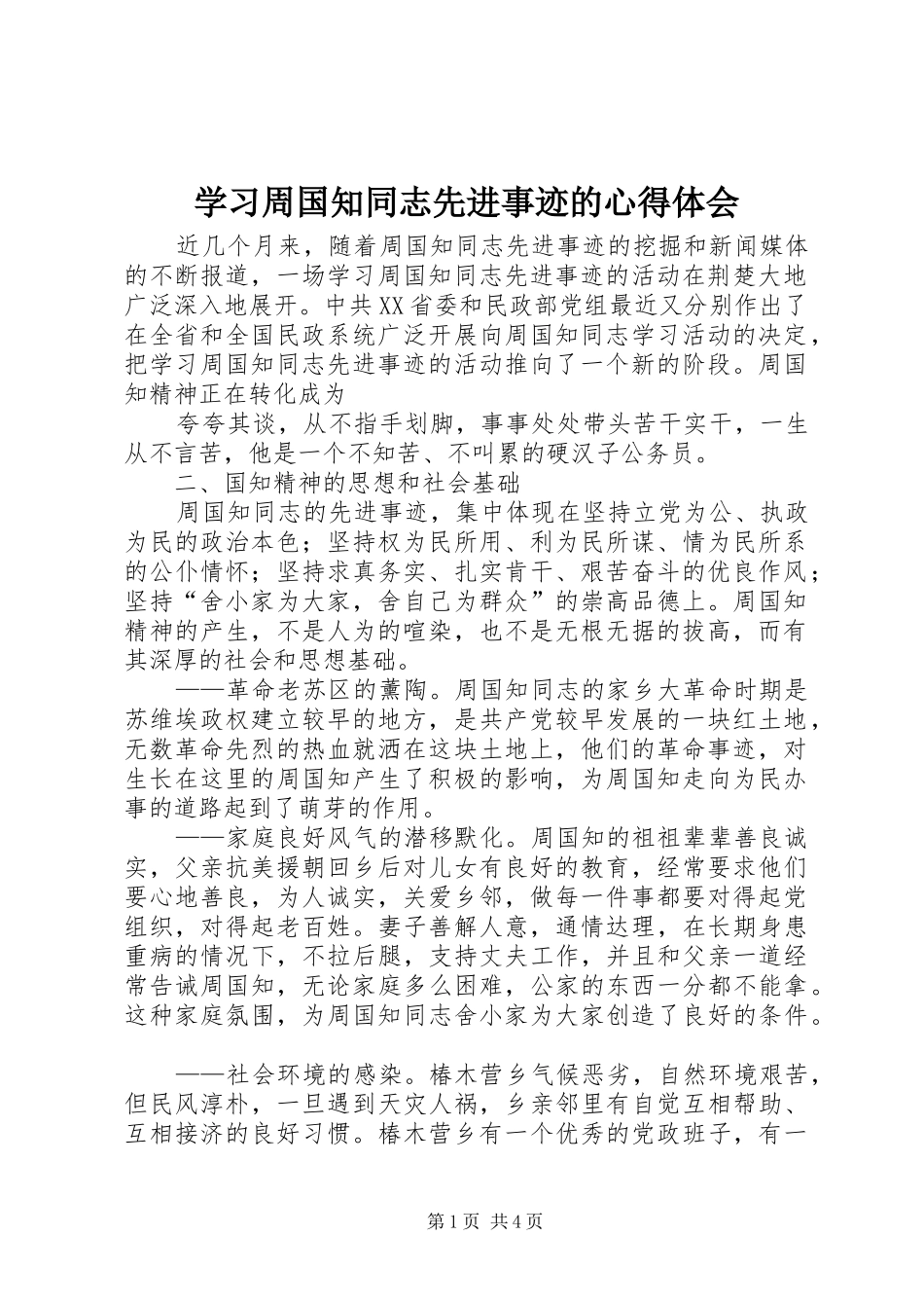 学习周国知同志先进事迹的心得体会 _第1页