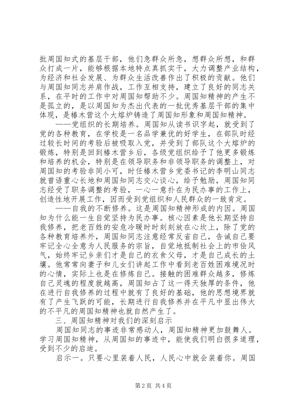 学习周国知同志先进事迹的心得体会 _第2页