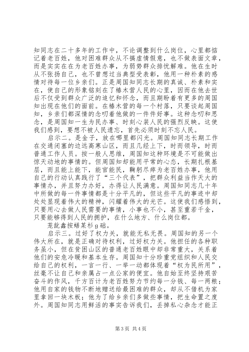 学习周国知同志先进事迹的心得体会 _第3页