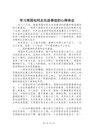 学习周国知同志先进事迹的心得体会 